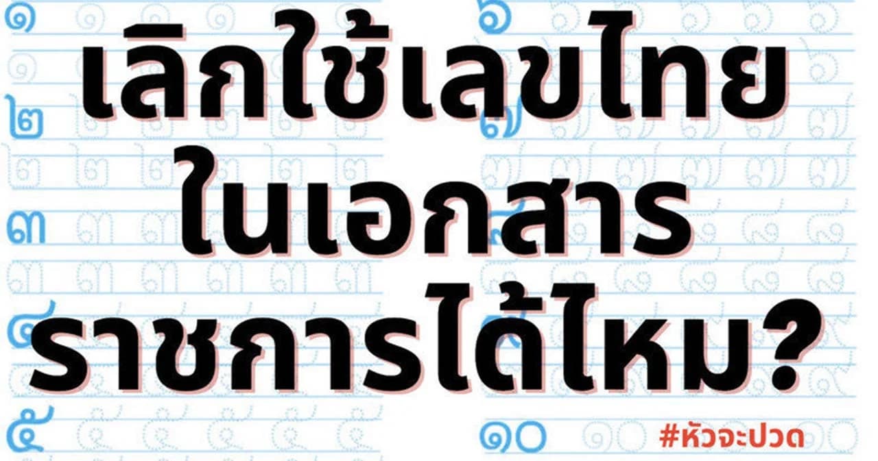 ‘วิษณุ’ ควรใช้เลขไทยรักษาเอกลักษณ์ไทย ติงเถียงกันเรื่องไม่เป็นเรื่อง