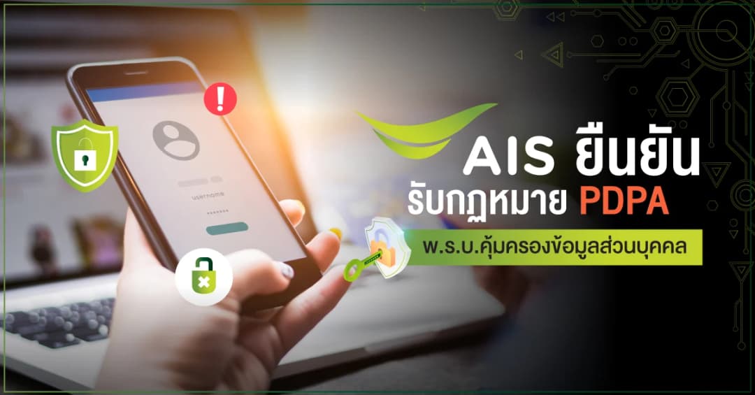 AIS ยืนยัน พร้อมปฏิบัติตามกฎ พ.ร.บ.คุ้มครองข้อมูลส่วนบุคคล PDPA ที่จะบังคับใช้ 1 มิ.ย. นี้