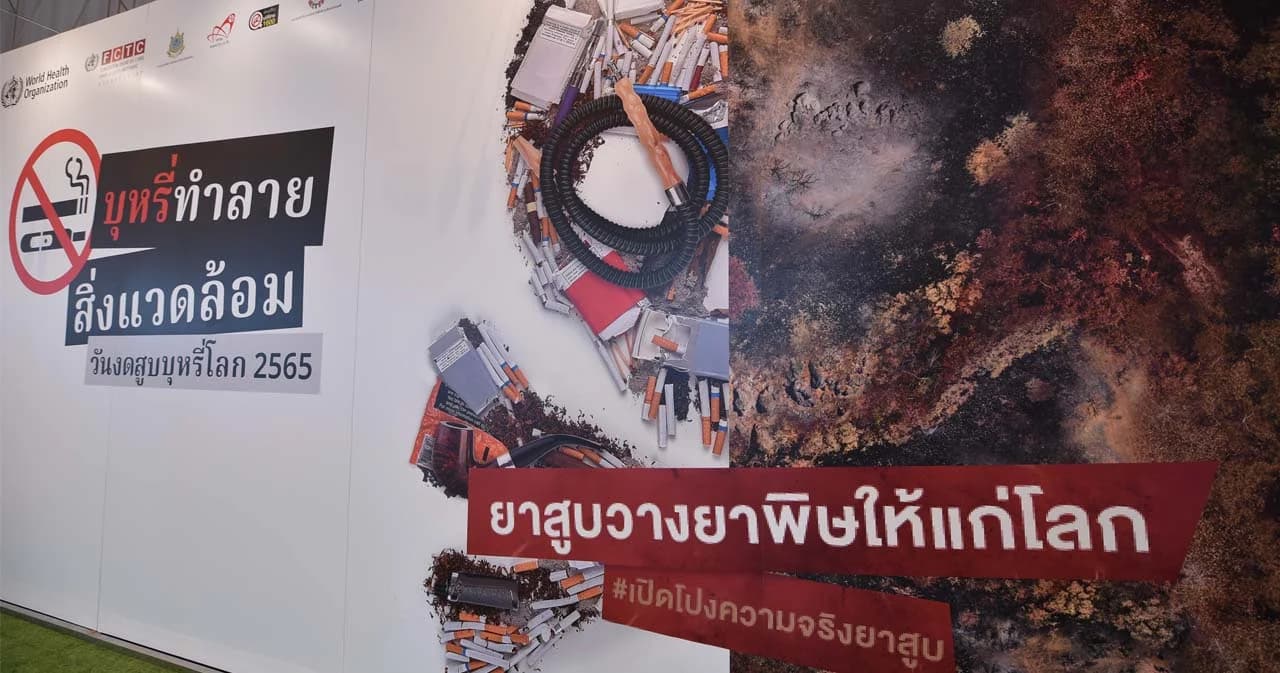 ‘บุหรี่’ เป็นภัยต่อชีวิตและทำลายสิ่งแวดล้อม
