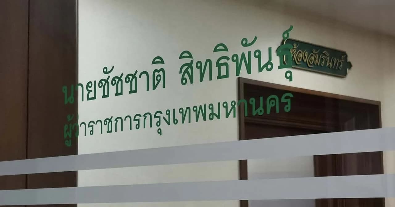 เปลี่ยนชื่อแล้ว ห้องทำงาน ‘ผู้ว่าฯ กรุงเทพ’ ที่ศาลาว่าการ กทม. เสาชิงช้า