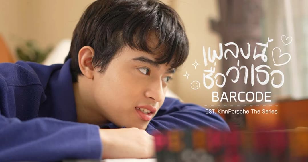 ‘Barcode’ ปล่อยซิงเกิลแรก ‘เพลงนี้ชื่อว่าเธอ’ เพลงรักประกอบ‘KinnPorsche The Series’