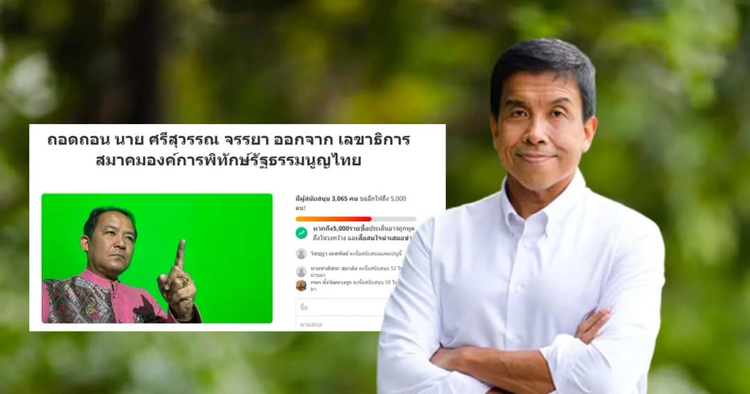 ชาวโซเชียลตั้งแคมเปญถอด ‘ศรีสุวรรณ’ จากเลขาฯ สมาคมองค์การพิทักษ์ รธน. ปม ร้อง กกต. เรื่องป้าย ‘ชัชชาติ’