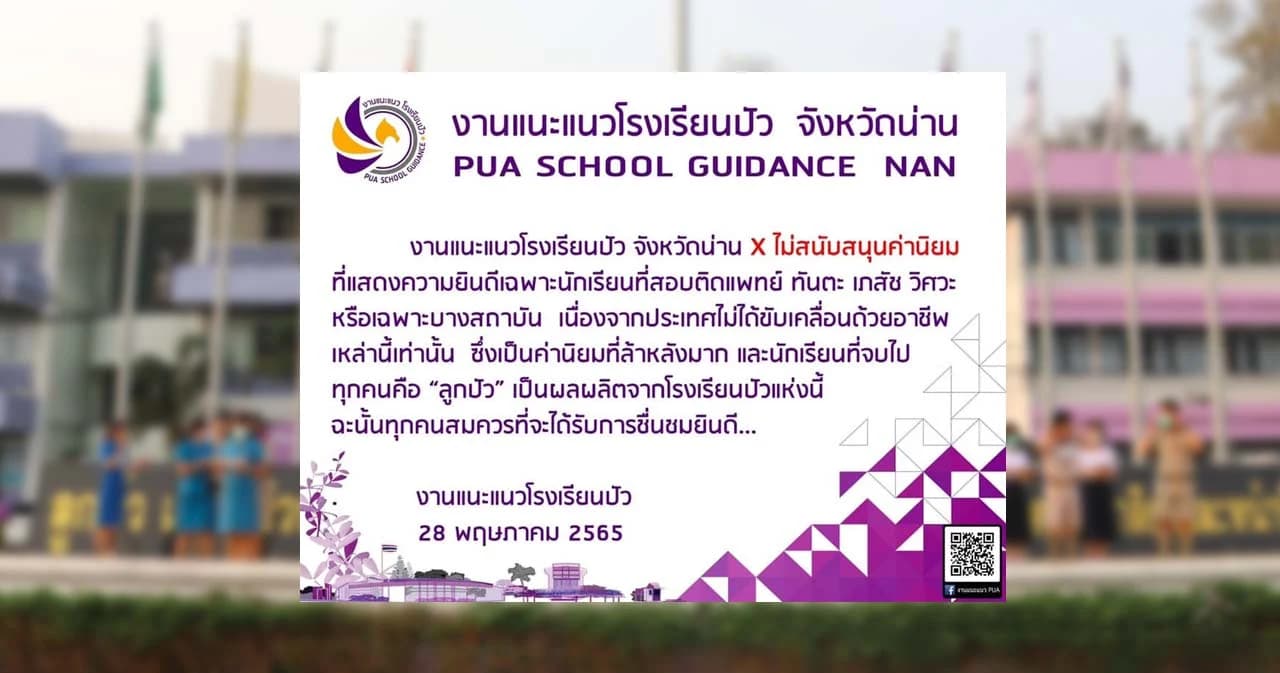 โรงเรียนปัว จ.น่าน โพสต์ไม่สนับสนุนค่านิยมล้าหลัง ยินดีเฉพาะ นร.ที่สอบติดแพทย์-วิศวะ