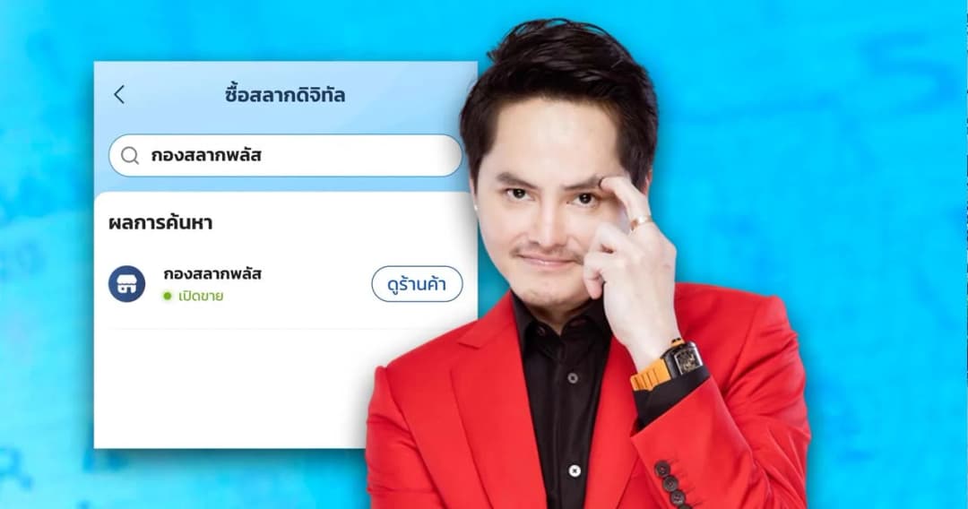 กองสลากพลัส โวยถูกตัวแทน Copy ชื่อไปเปิดเป็นร้านค้าในแอปฯ เป๋าตัง หลังดีเดย์ขายสลากออนไลน์วันแรก