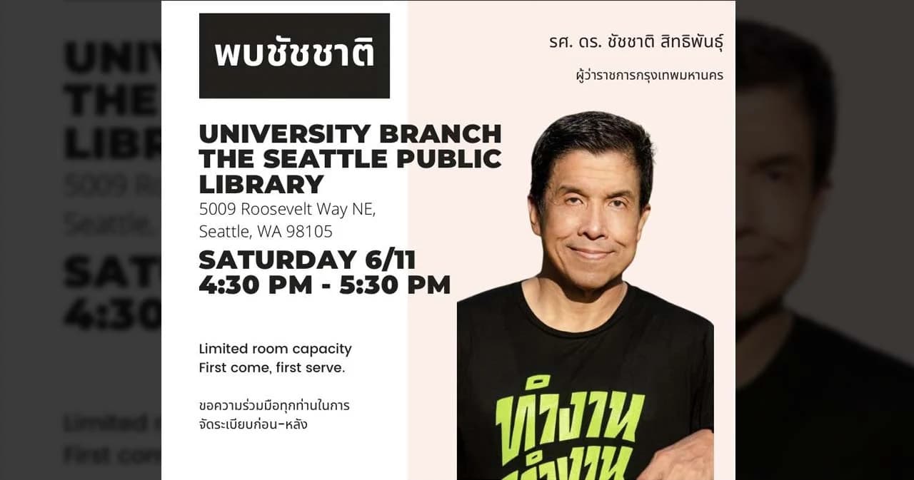 บันทึก ‘ชัชชาติ’ เดินทางไปสหรัฐฯ วันแรก ล่าสุดสมาคมไทยแห่งรัฐวอชิงตัน ชวนให้พบปะชาวไทย ที่ห้องสมุดสาธารณะซีแอตเทิล