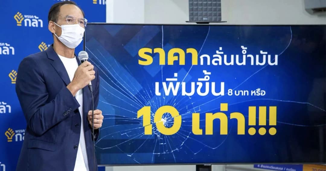 พรรคกล้าชี้เหตุคนไทยประสบวิกฤตด้านพลังงาน