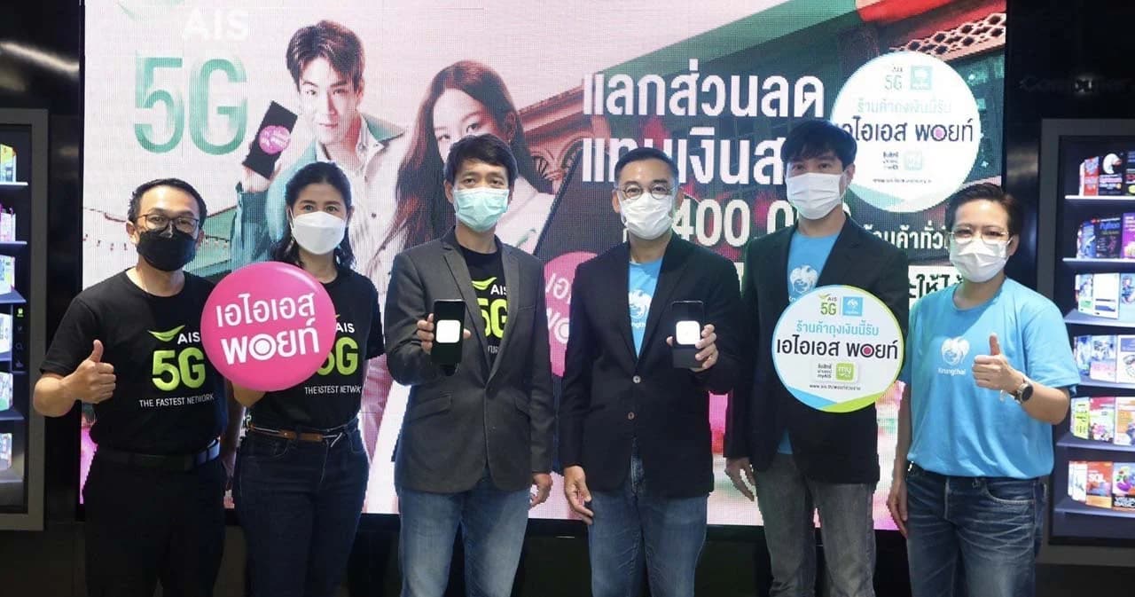 AIS – กรุงไทย ต่อยอด ‘คนละครึ่ง’ เดินหน้าขยายผลความสำเร็จ ‘โครงการพอยท์เพย์’