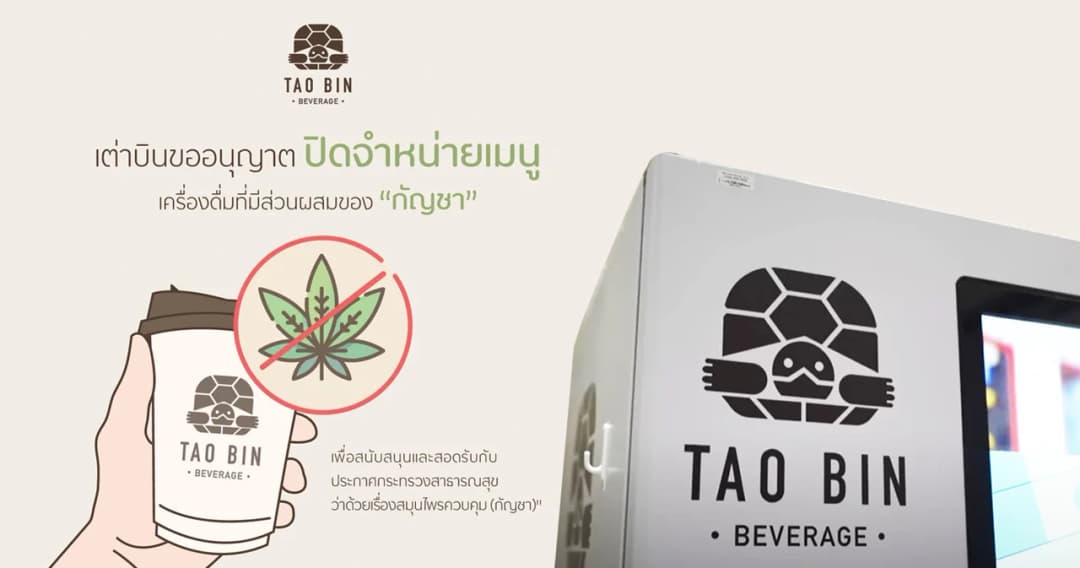 ‘ตู้เต่าบิน’ ประกาศยกเลิกการขายเครื่องดื่มเมนูกัญชา ด้าน ‘ชมรมแพทย์ชนบท’ ขอบคุณที่ปรับเปลี่ยนรวดเร็ว