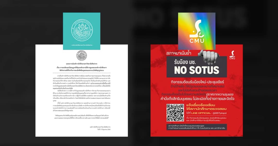 ศิลปากร-มช. ยกเลิก ‘ระบบโซตัส’ พร้อมตรวจสอบกิจกรรมรับน้อง ละเมิดสิทธิมนุษยชน