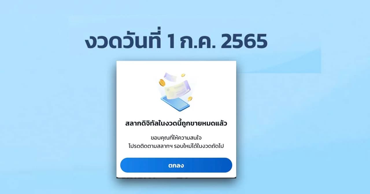 3 วันขายหมดแล้ว สลากดิจิทัลราคา 80 บาท ในแอปฯ เป๋าตังกว่า 5 ล้านฉบับ