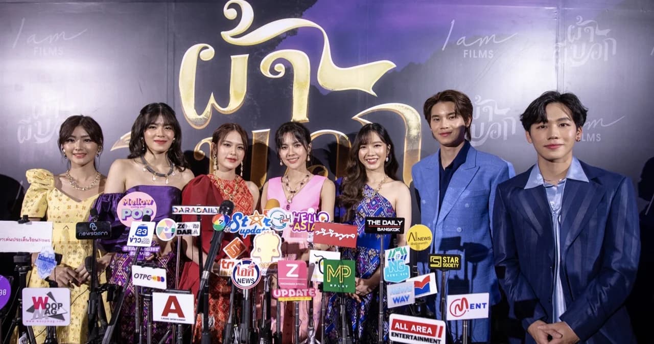 แถลงข่าวเปิดตัวภาพยนตร์ ‘ผ้าผีบอก’ เอาใจคอหนัง Comedy + Horror