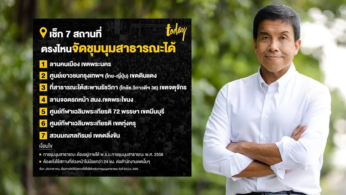 กทม.ประกาศแล้ว 7 สถานที่ให้ใช้ชุมนุมสาธารณะได้