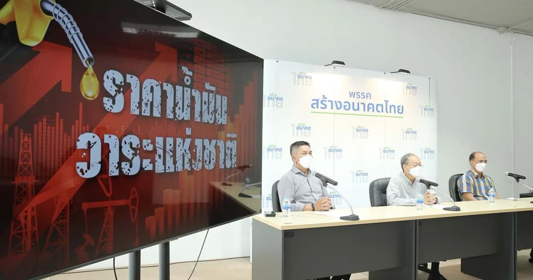 สร้างอนาคตไทย แนะรัฐบาลหยิบยก ปัญหาราคาน้ำมันเป็นวาระแห่งชาติ