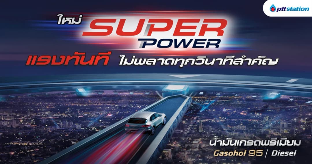 รู้จัก SUPER POWER น้ำมันเกรดพรีเมียม เพื่อรถแรงดั่งใจ เครื่องยนต์เหมือนใหม่ ให้คุณไม่พลาดทุกวินาทีสำคัญ