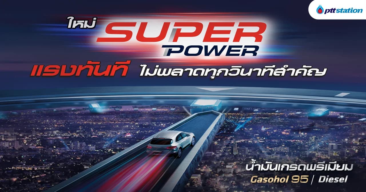 รู้จัก SUPER POWER น้ำมันเกรดพรีเมียม เพื่อรถแรงดั่งใจ เครื่องยนต์เหมือนใหม่ ให้คุณไม่พลาดทุกวินาทีสำคัญ