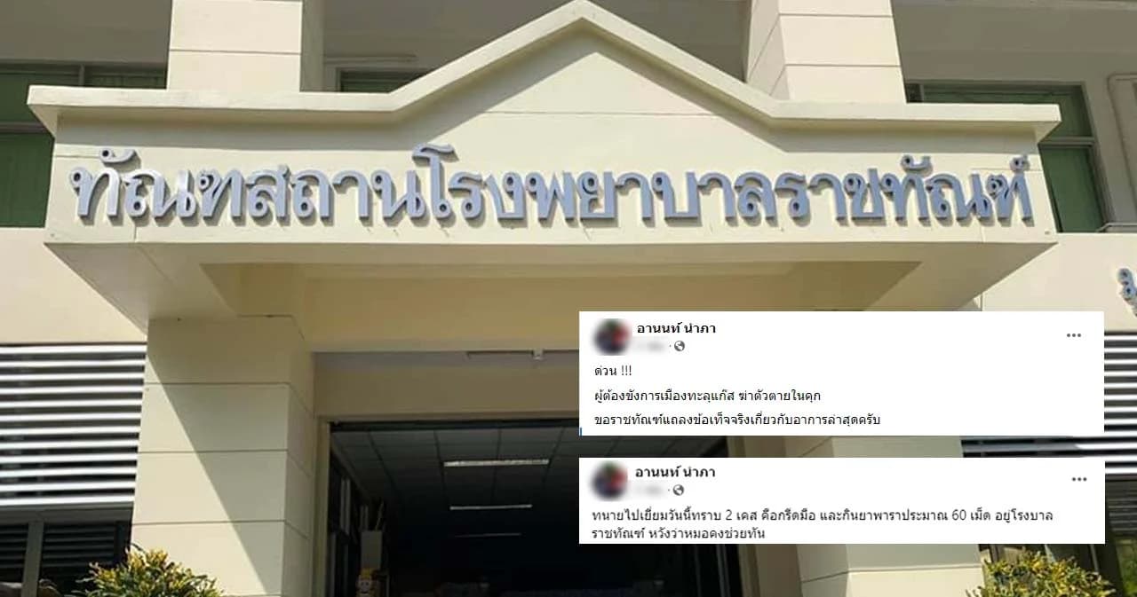 ผอ.รพ.ราชทัณฑ์ ยืนยันมีผู้ต้องขังการเมือง กรีดแขน-กินยาเกินขนาด ล่าสุดปลอดภัยแล้ว