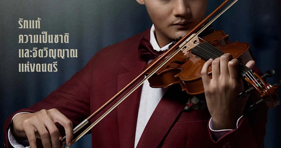 แรงบันดาลใจจากวงดนตรีระดับตำนานสู่ ‘ละครเวทีสุนทราภรณ์ เพลงรักเพลงแผ่นดิน โดยเพลงเอก’