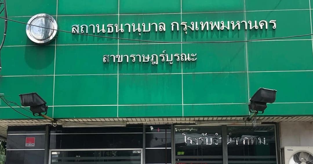 ดีเดย์พรุ่งนี้ โรงจำนำ กทม. ลดดอกเบี้ย 3 เดือน กระตุ้นเศรษฐกิจ ช่วยคนกรุงเทพฯ ตามนโยบาย ผู้ว่าฯ ชัชชาติ