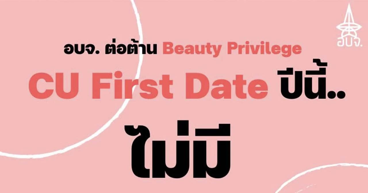 อบจ.งดกิจกรรมจากกลุ่มผู้นำเชียร์ในงานวันแรกต้อนรับนิสิตใหม่