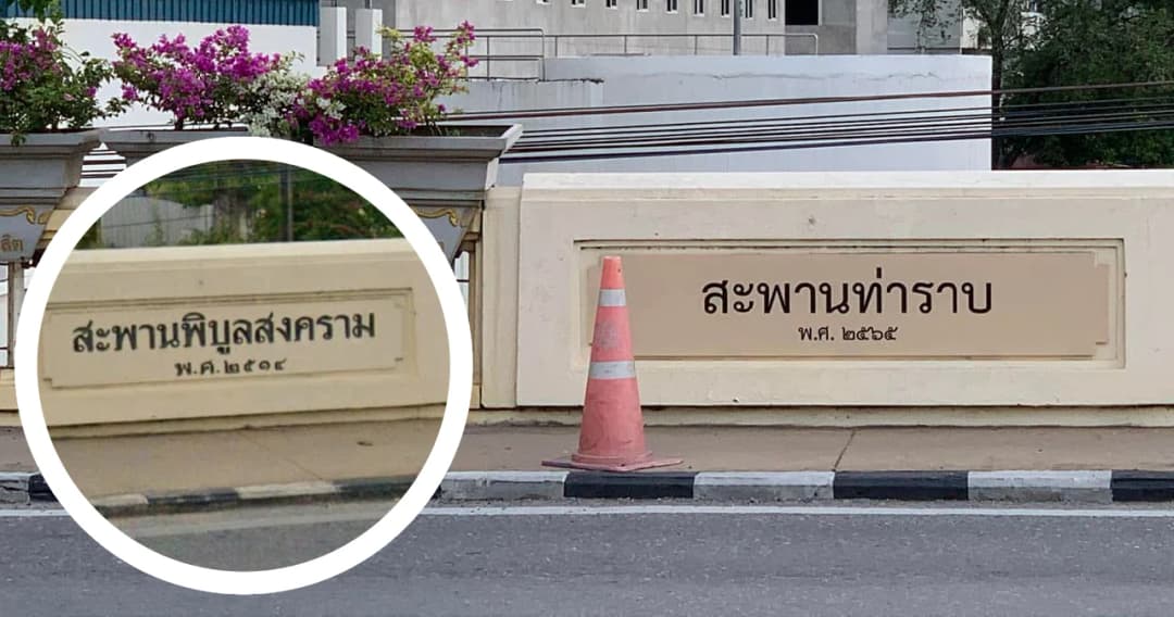 โซเชียลแชร์ภาพป้าย ‘สะพานพิบูลสงคราม’ ใกล้รัฐสภา ถูกเปลี่ยนชื่อ ‘สะพานท่าราบ’