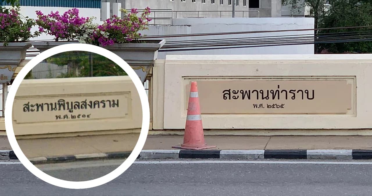 โซเชียลแชร์ภาพป้าย ‘สะพานพิบูลสงคราม’ ใกล้รัฐสภา ถูกเปลี่ยนชื่อ ‘สะพานท่าราบ’
