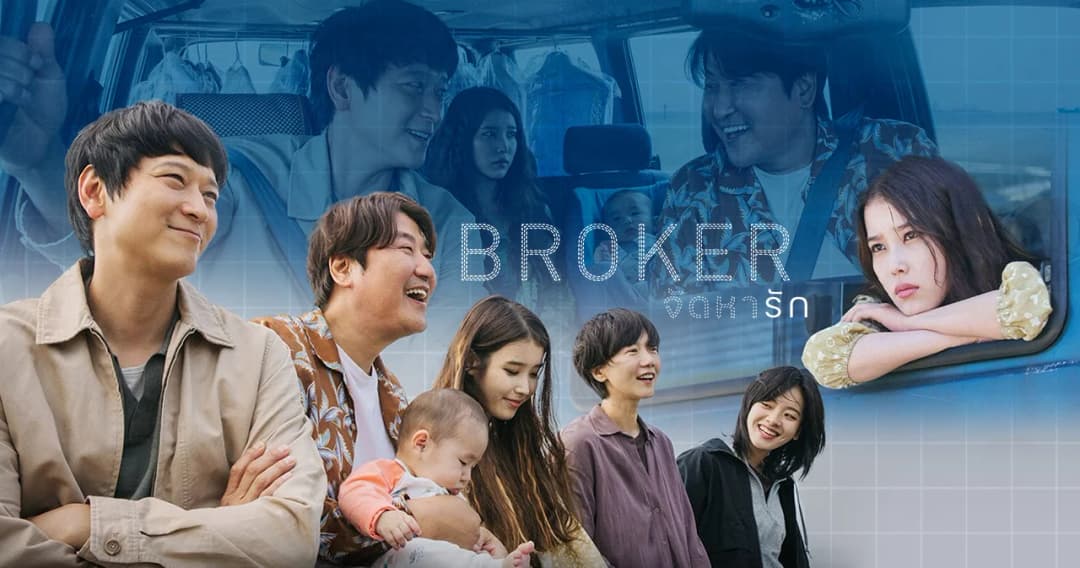 รีวิว ‘Broker จัดหารัก’ ผลงานการแสดงที่ดีที่สุดของไอยู