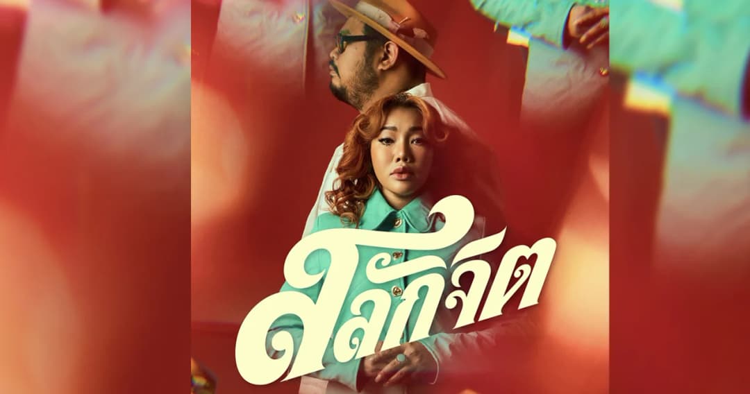 ‘ป๊อบ – ดา’ จะกลับมาฟีทเจอริ่งอีกครั้งในรอบ 15 ปี ในบทเพลง ‘สลักจิต’