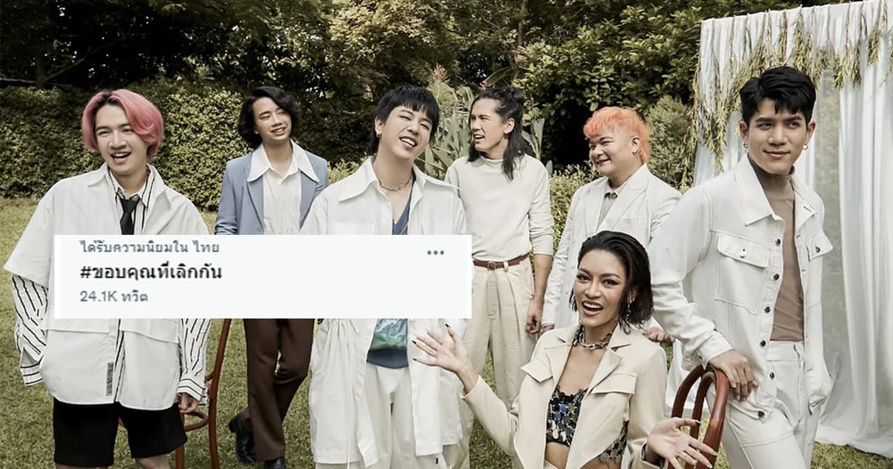 โบกมือลา Toxic Relationship ไปกับงานมงคลเลิกสมรส รวมความรู้สึกหลังฟังเพลง ‘ขอบคุณที่เลิกกัน’