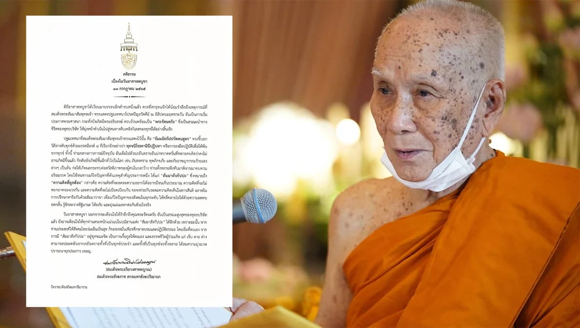 สมเด็จพระสังฆราชประทานพระคติธรรม เนื่องในวันอาสาฬหบูชา