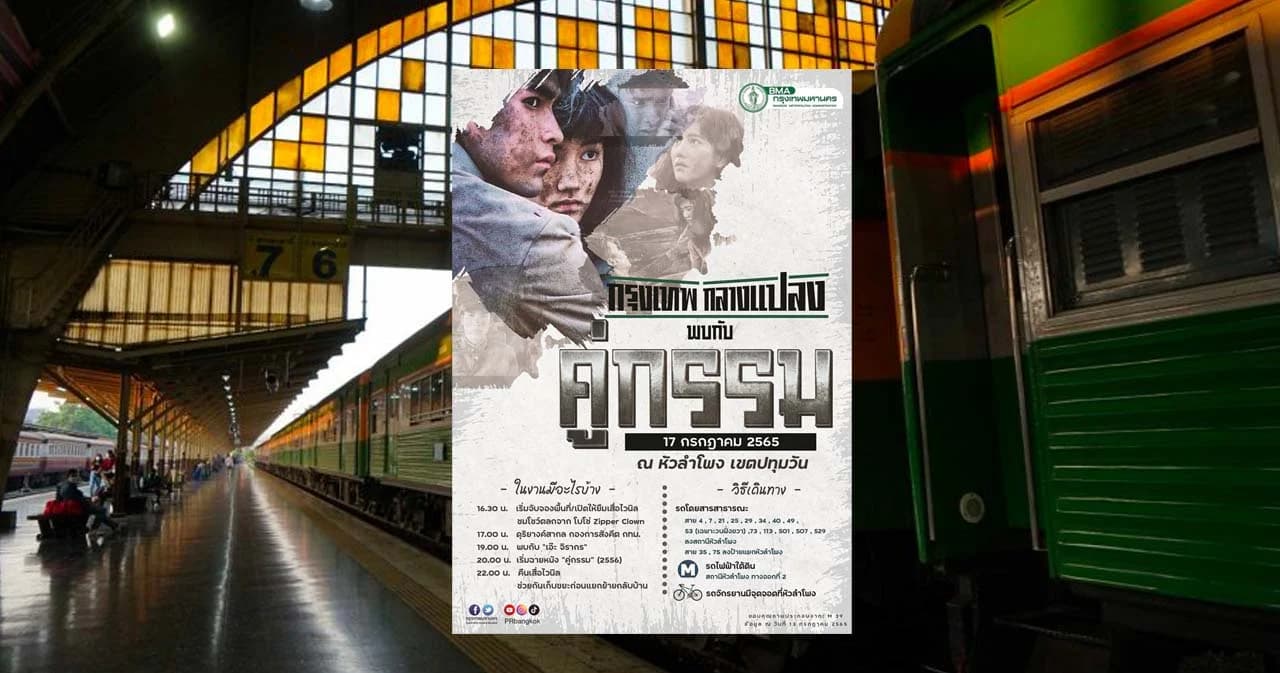 รฟท. ยังไม่อนุญาตให้ กทม.ฉายหนังกลางแปลงเรื่อง ‘คู่กรรม’ ที่หัวลำโพง