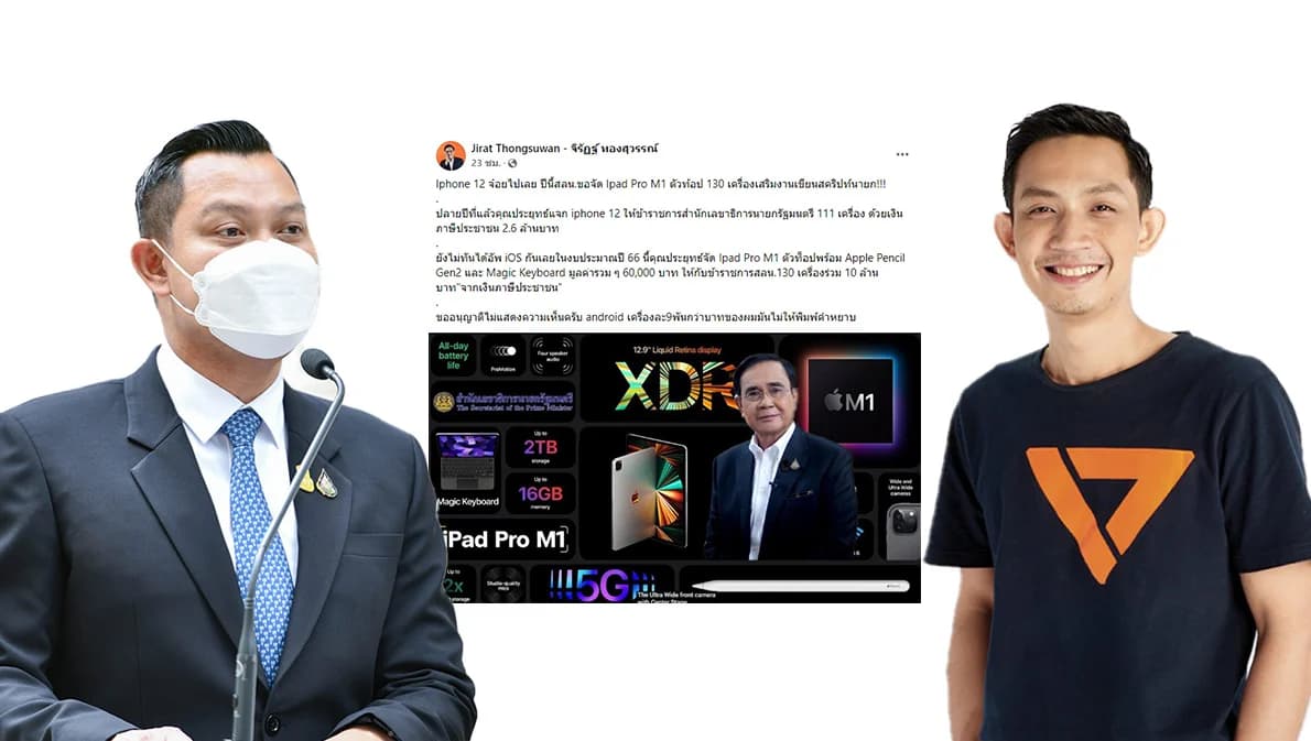 ‘ไม่เป็นความจริง’ โฆษกรัฐบาลโต้กลับ ส.ส.ก้าวไกลเปิดข้อมูลรัฐบาลจัดซื้อ iPad Pro ให้ สลน.จำนวน 130 เครื่อง วงเงินกว่า 10 ล้าน