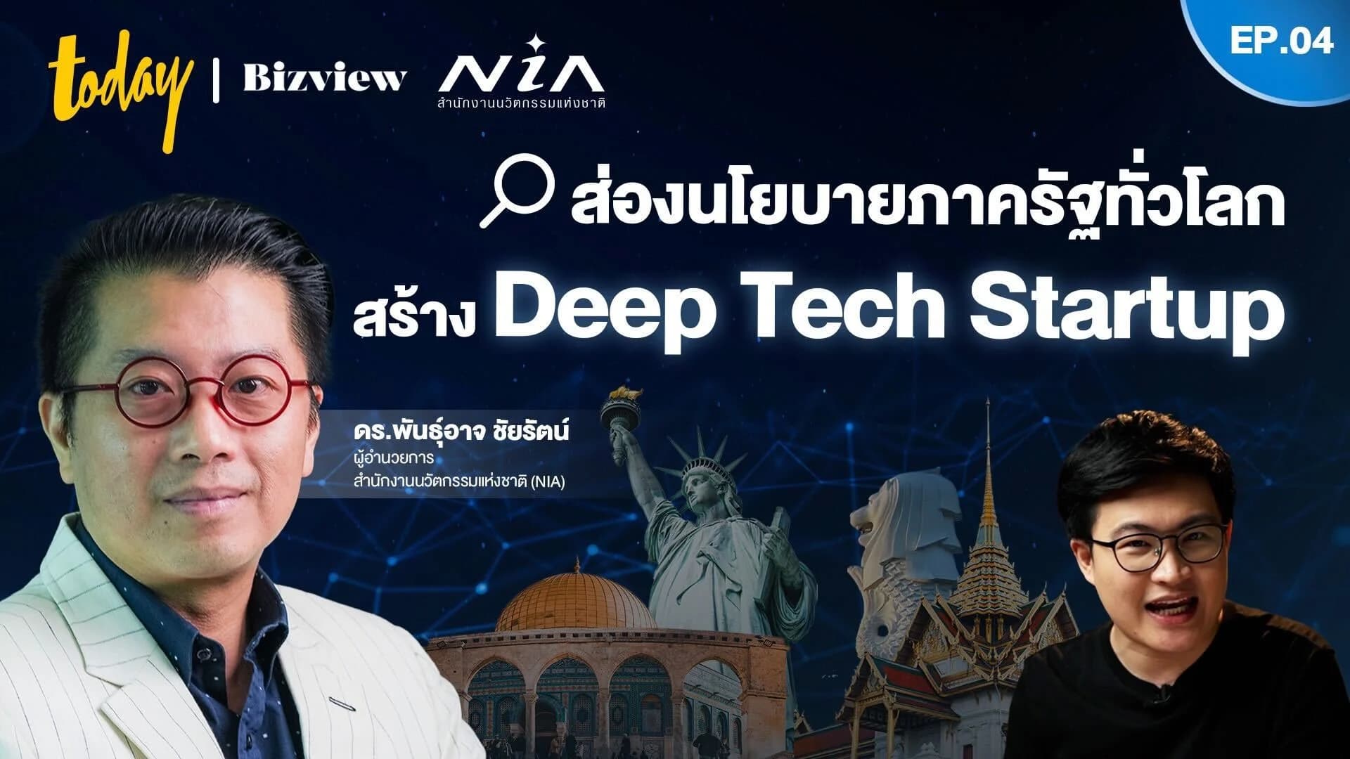 นโยบายภาครัฐ หัวใจสำคัญสร้าง Deep Tech Startup กรณีศึกษาจากต่างประเทศถึงไทย | EP.4