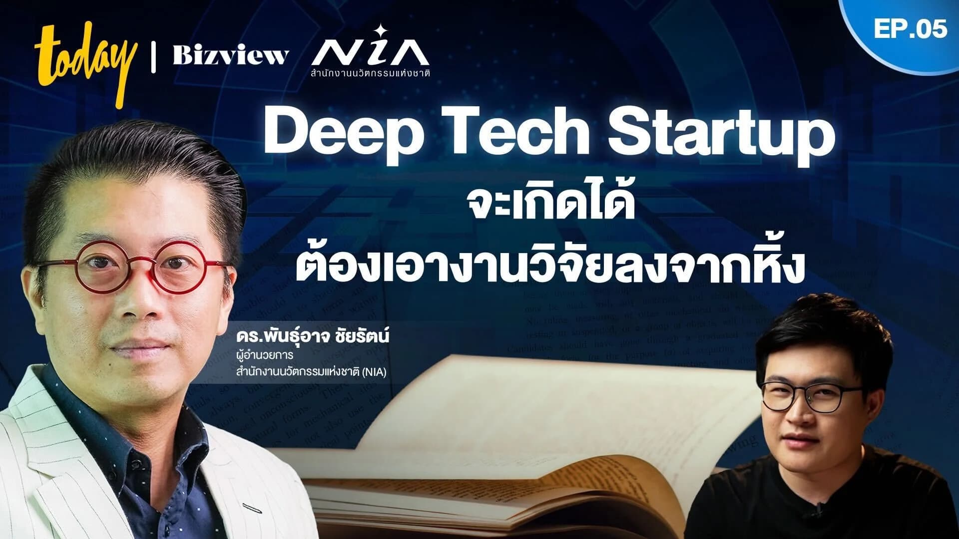 Deep Tech Startup จะเกิดได้ งานวิจัยต้องไม่อยู่บนหิ้ง นักธุรกิจ-นักวิจัยต้องพูดภาษาเดียวกัน | EP.5