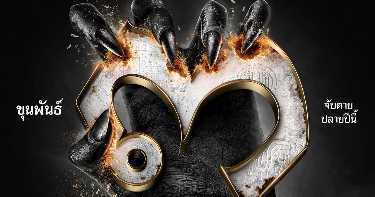 เตรียมพิชิตภารกิจสุดท้าทายใน ‘ขุนพันธ์ 3’ จับตาย พร้อมกันปลายปีนี้