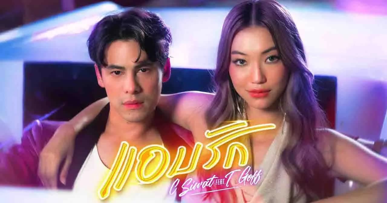 ‘ซี ศิวัฒน์’ ปล่อยซิงเกิลใหม่ ‘เพลงแอบรัก’ จัดเต็มเพื่อนสุดซี้ร่วมแจมในเอ็มวี ‘แจ๊ส-บอล-แจ็ค-เสนาหอย-จิง จิง’