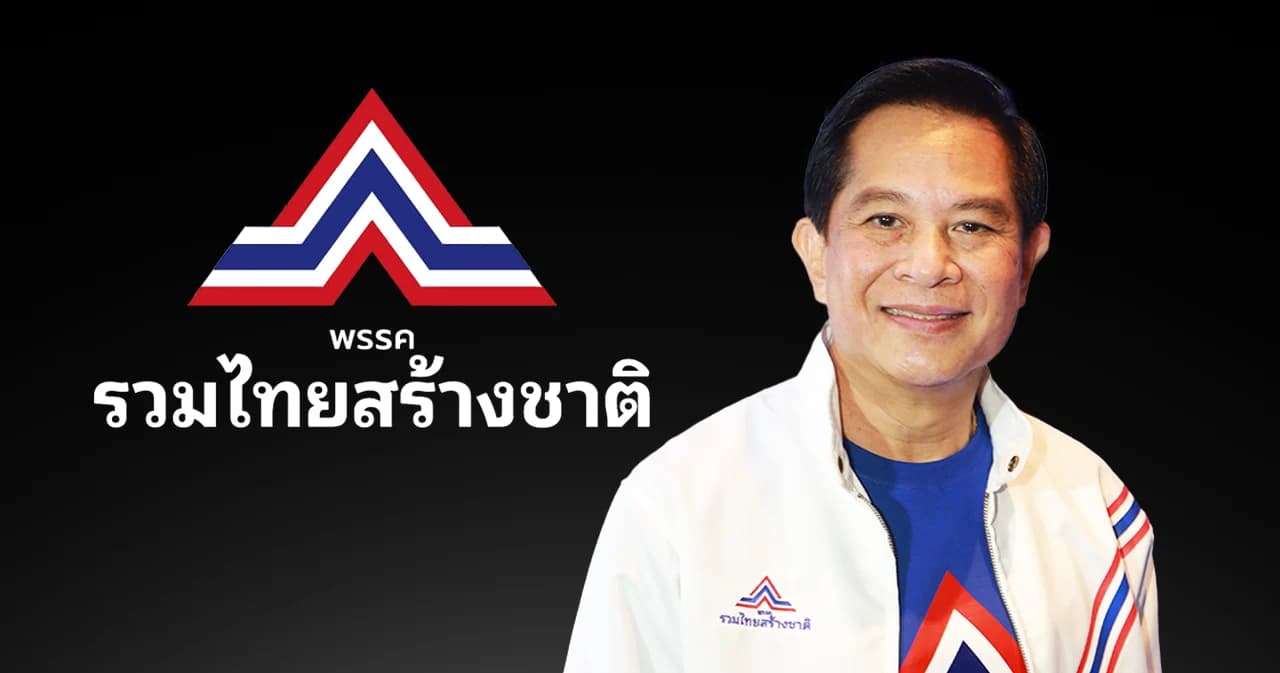 เปิดรายชื่อ 11 กรรมการบริหาร-ที่ปรึกษา ‘พรรครวมไทยสร้างชาติ’