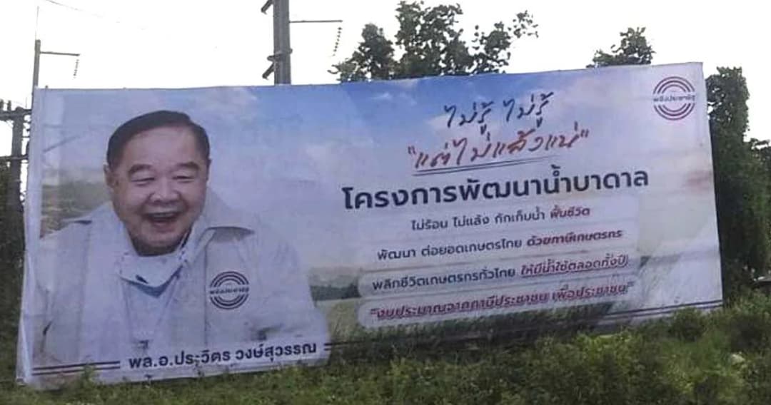 พบป้าย ‘ประวิตร’ ที่ จ.หนองคาย  มีข้อความ ‘ไม่รู้ ไม่รู้ แต่ไม่แล้งแน่’ ก่อนคณะลงพื้นที่โชว์ผลงาน 6 ส.ค.