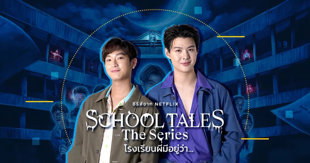 ‘เซ้นต์–ชิม่อน’ เผยเรื่องจริงสุดหลอนจากโรงเรียนและกองถ่าย ‘School Tales the Series โรงเรียนผีมีอยู่ว่า…’