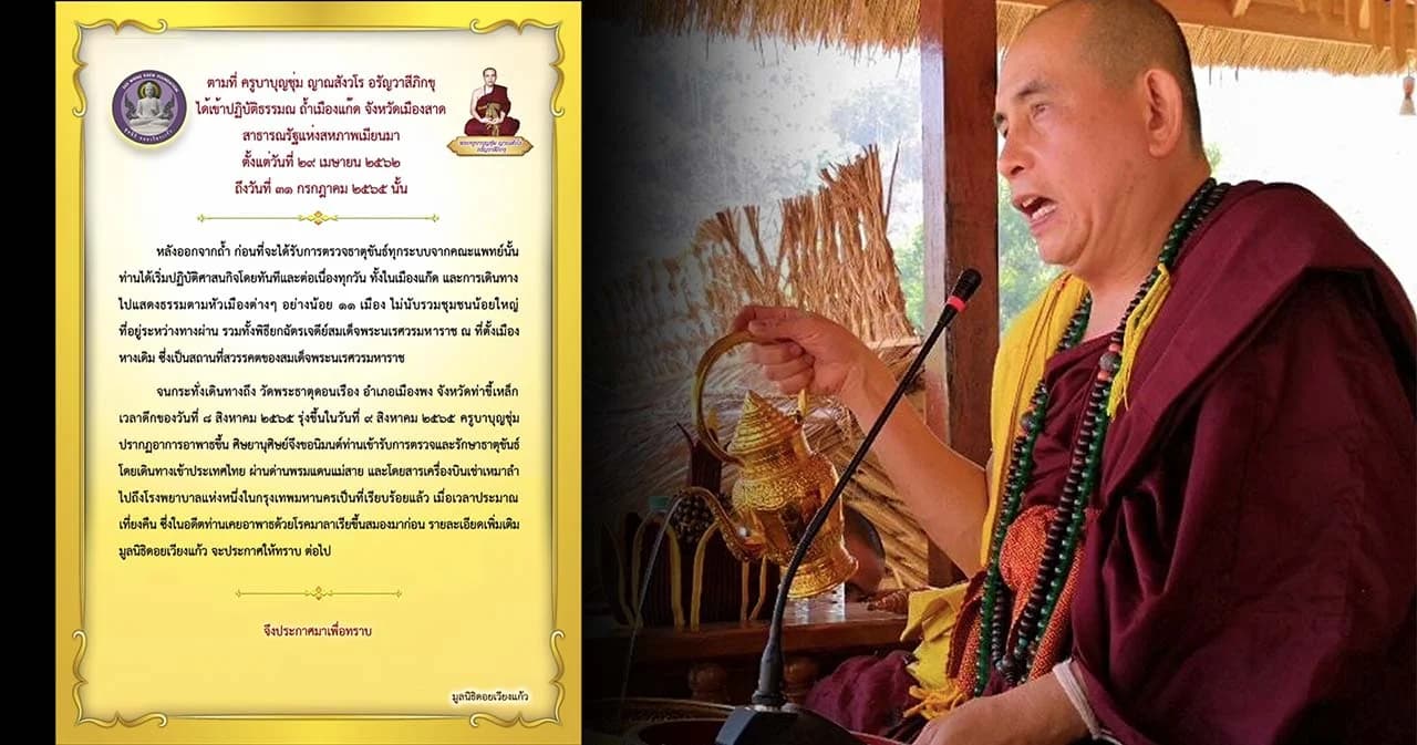 มูลนิธิดอยเวียงแก้ว แจ้ง ‘ครูบาบุญชุ่ม’ อาพาธส่งตัวมารักษาที่ รพ.ใน กทม.