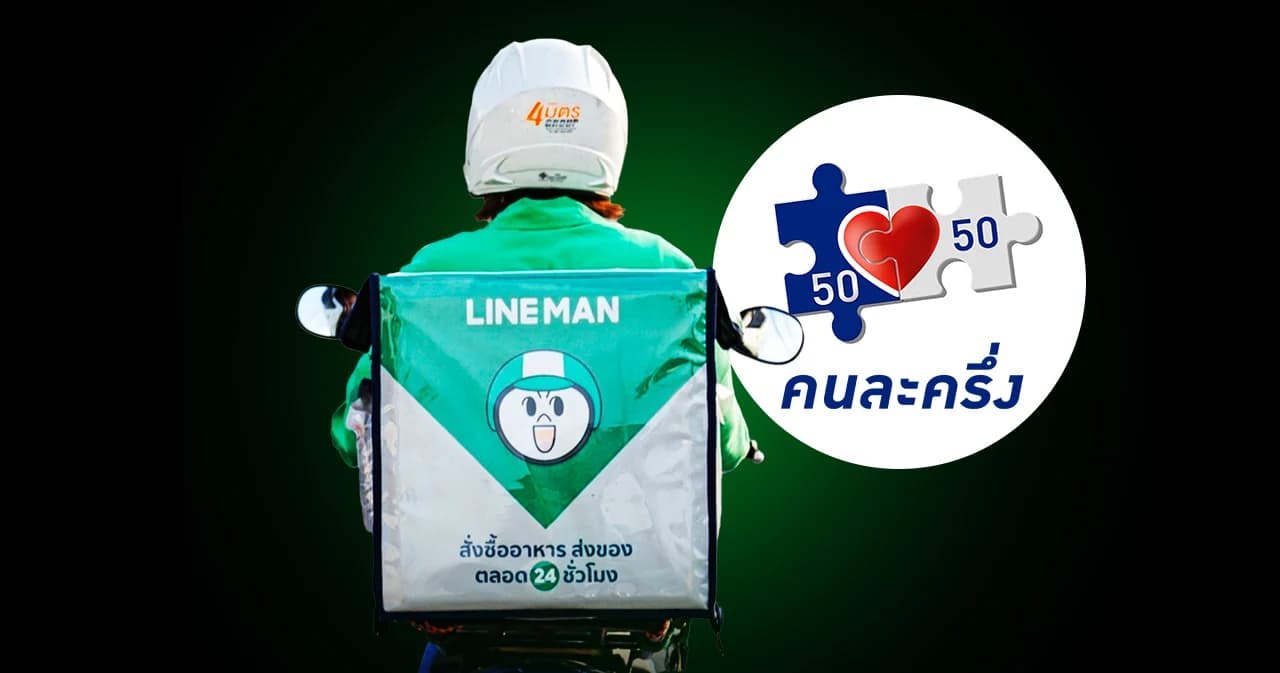 LINE MAN ร่วมคนละครึ่งเฟส 5 ทุ่มงบ 200 ล้าน ลดค่า GP เหลือ 9%