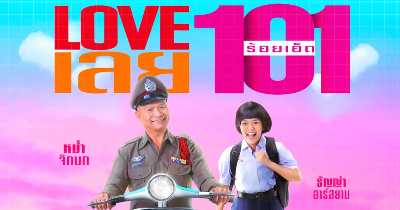 ‘หม่ำ’ ควง ‘ธัญญ่า’ เผยลุคใหม่ ต้อนรับภาพยนตร์ ‘เลิฟเลย 101’ เข้าฉาย 8 กันยายนนี้