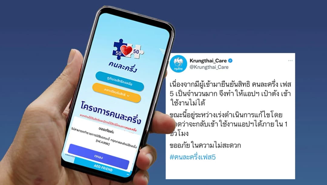 แอปฯ เป๋าตังล่ม คนละครึ่งเฟส 5 ยืนยันตนไม่ได้