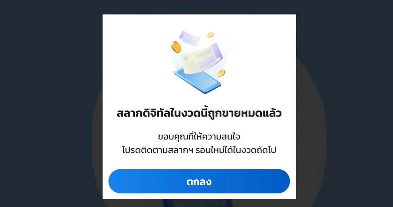 สลากดิจิทัล 10.33 ล้านใบ งวดวันที่ 1 ก.ย. 65 ขายหมดแล้วภายใน 5 วัน