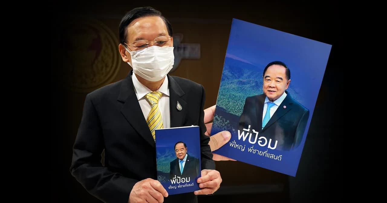 ไพบูลย์ แจกหนังสือชีวประวัติ พล.อ.ประวิตร 217 หน้ากระดาษ ให้สื่อมวลชนรัฐสภา