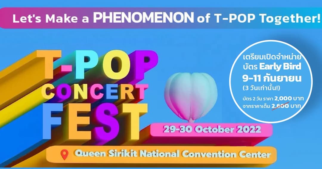สาวก T-POP เตรียมตัวกันให้พร้อม ‘T-POP Concert Fest’ เปิดจำหน่ายบัตร Early Bird 9-11 กันยายนนี้