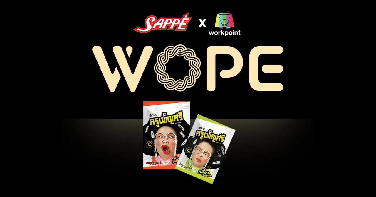 เพราะลูกอมครูเพ็ญศรี? ทำไม ‘WORKPOINT’ กับ ‘SAPPE’ ต้องมาลุยวงการอาหารด้วยชื่อใหม่ ‘WOPE’