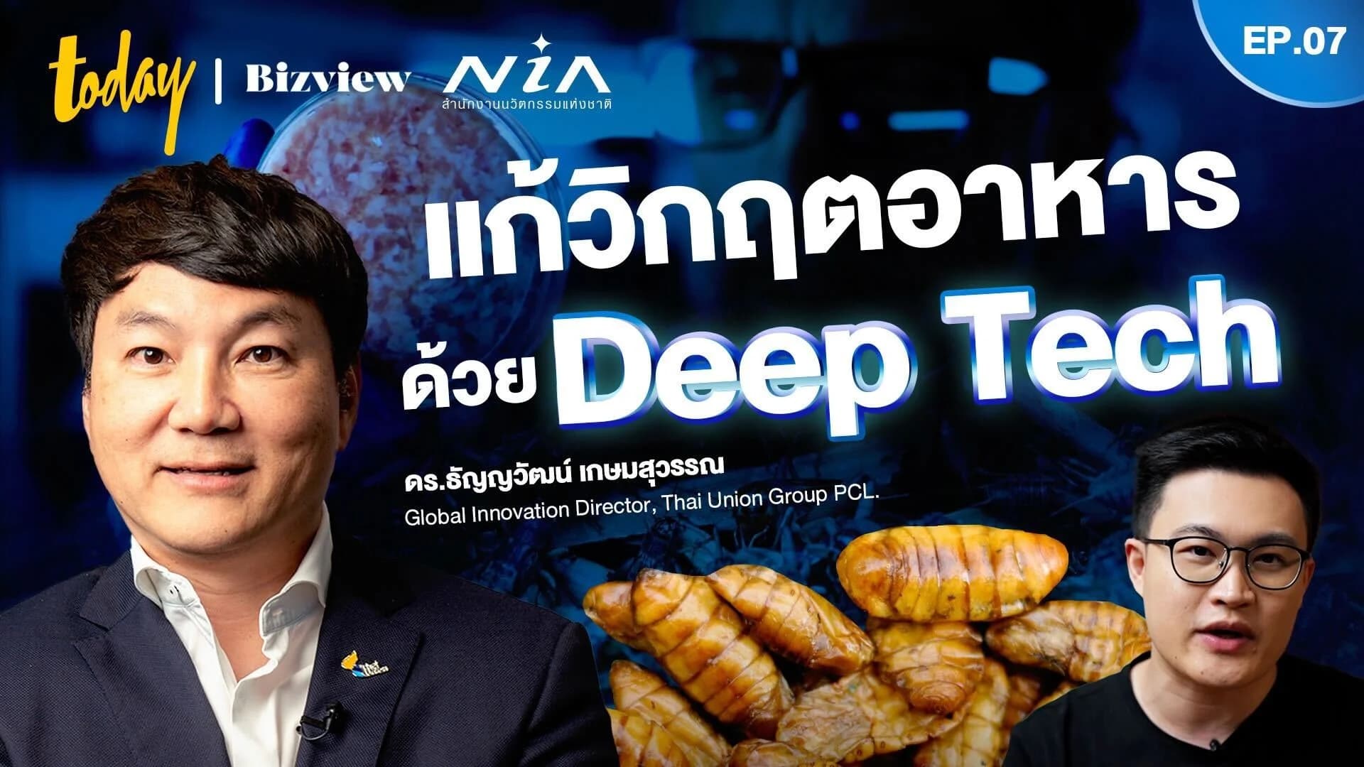 แก้วิกฤตอาหาร ด้วยเทคโนโลยีเชิงลึก กรณีศึกษา Deep Tech ในวงการอาหารไทย | EP.7