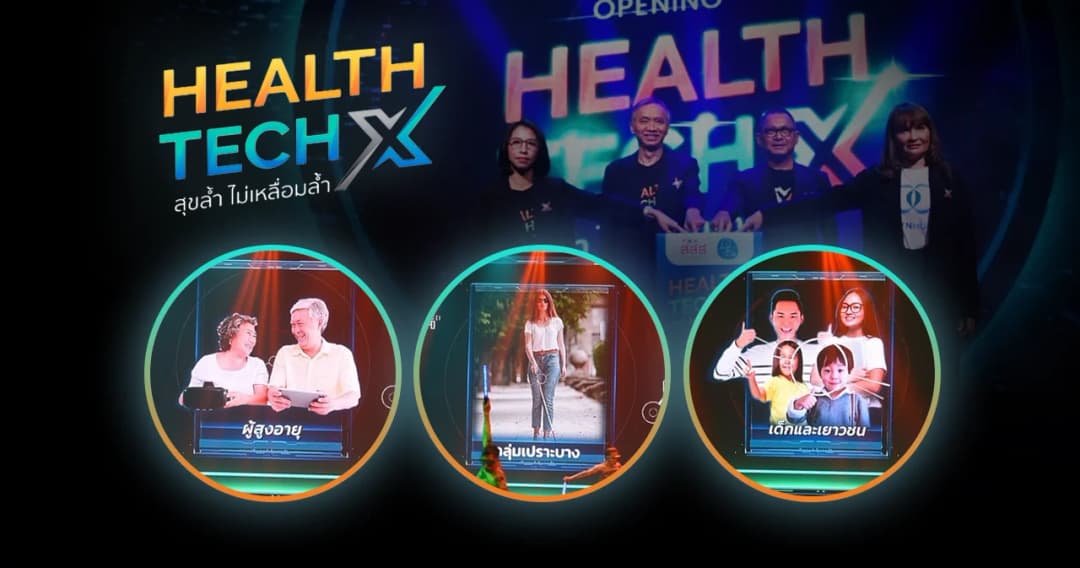 HEALTHTECH X สุขล้ำ ไม่เหลื่อมล้ำ โครงการสร้างเสริมสุขภาพ และลดความเหลื่อมล้ำกลุ่มเปราะบาง พร้อมผลักดันนวัตกรไทยสู่ตลาดโลก