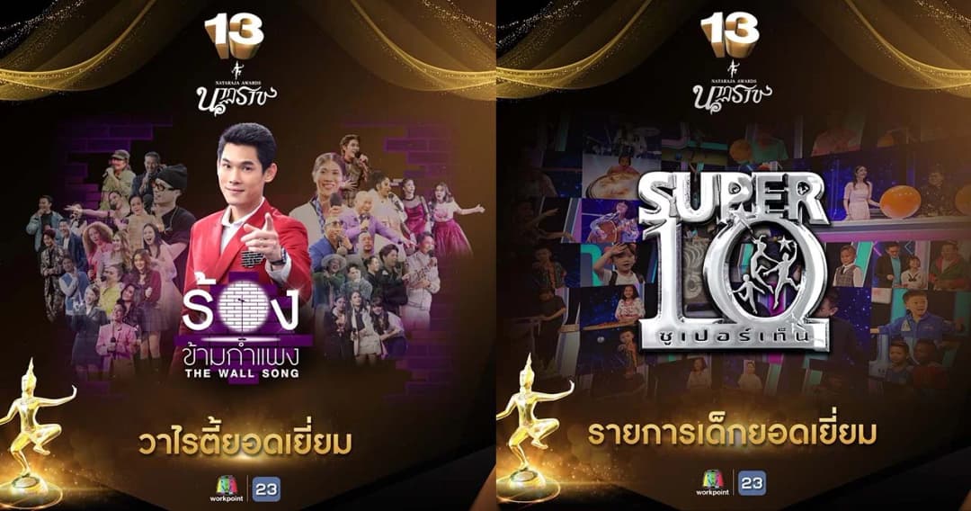 ‘เวิร์คพอยท์’ คว้า 2 รางวัล จากงาน ‘นาฎราช ครั้งที่ 13’