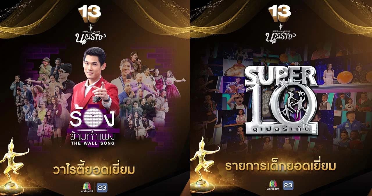‘เวิร์คพอยท์’ คว้า 2 รางวัล จากงาน ‘นาฎราช ครั้งที่ 13’